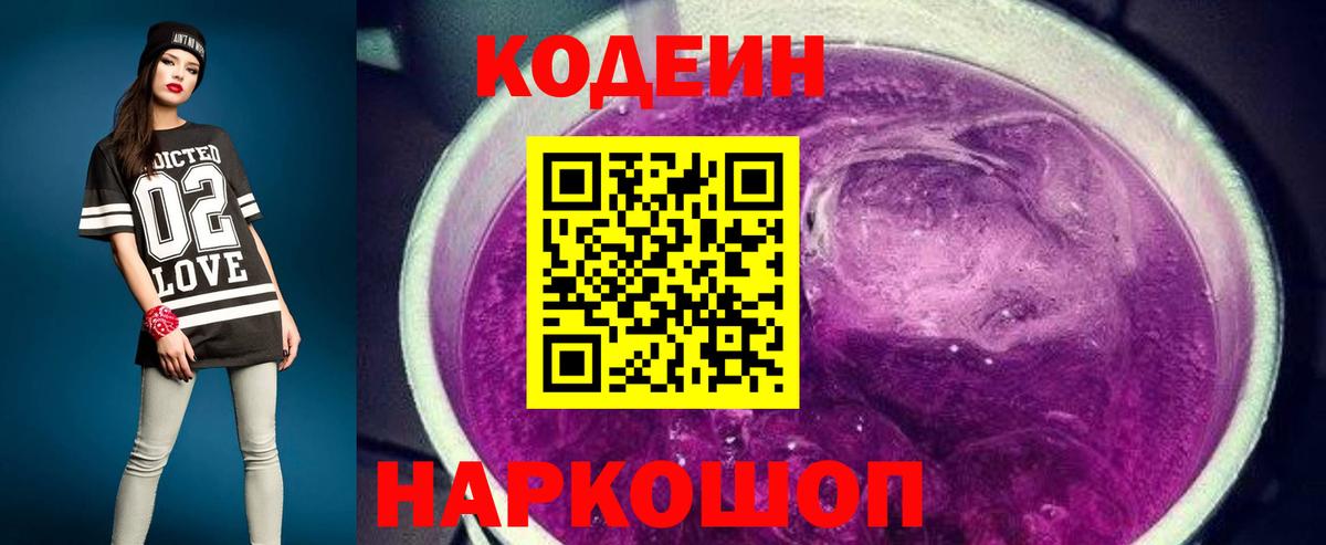 Соликамск  Codein Purple Drank  Вход с VPN  Codein напиток Lean (лин) 